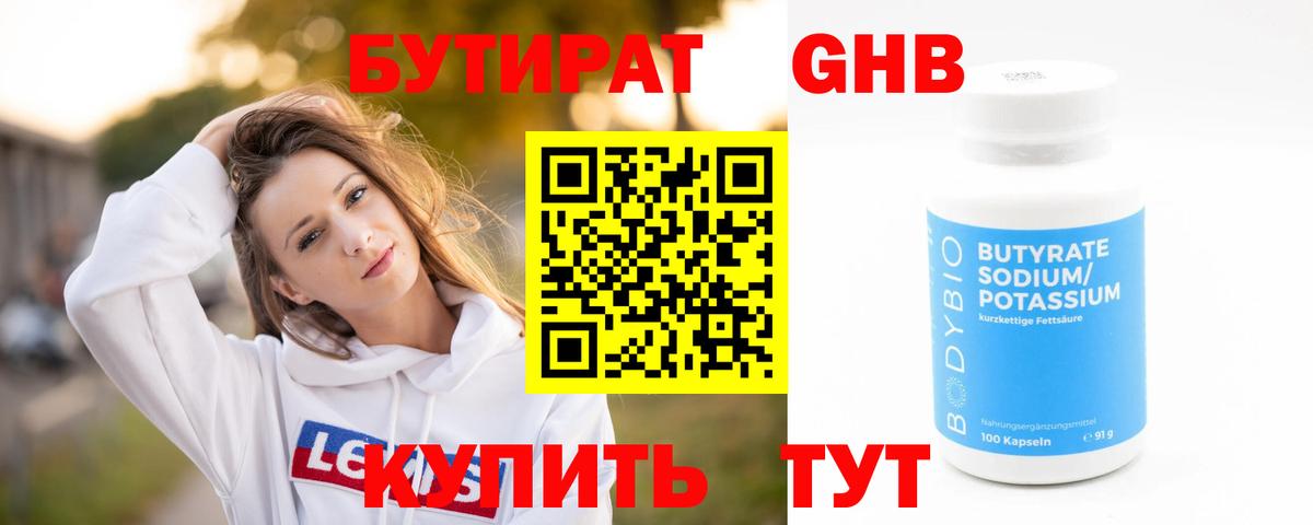 Бутират 1.4BDO  Вход с VPN  Краснознаменск 